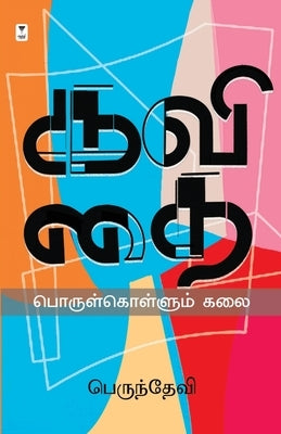 Kavithai Porul Kollum Kalai by Perundevi