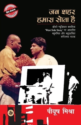 Jab Shahar Hamara Sota Hai by Mishra, Piyush
