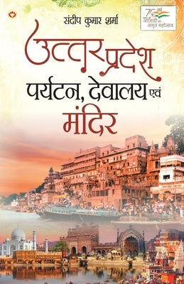 Uttar Pradesh: Paryatan, Devalaya Evam Mandir (उत्तर प्रदेश प by Sharma, Sandeep Kumar