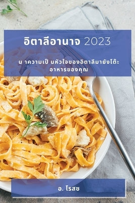 &#3629;&#3636;&#3605;&#3634;&#3621;&#3637;&#3629;&#3634;&#3609;&#3634;&#3592; 2023: &#3609; &#3634;&#3588;&#3623;&#3634;&#3617;&#3648;&#3611;&#3655; & by &#3650;&#3619;&#3626;&#3595;, &#3629.