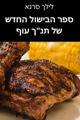 &#1505;&#1508;&#1512; &#1492;&#1489;&#1497;&#1513;&#1493;&#1500; &#1492;&#1495;&#1491;&#1513; &#1513;&#1500; &#1514;&#1504;&#1498; &#1506;&#1493;&#150 by &#1500;&#1497;&#1500;&#1498; &#1505;&#15