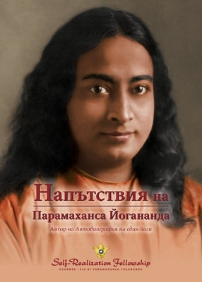 Sayings of Paramahansa Yogananda (Bulgarian) by Yogananda, Paramahansa