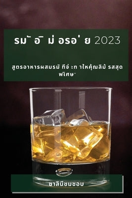 &#3619;&#3617; &#3633; &#3629; &#3636; &#3617;&#3656; &#3629;&#3619;&#3629; &#3656; &#3618; 2023: &#3626;&#3641;&#3605;&#3619;&#3629;&#3634;&#3627;&#3 by &#3617;&#3594;&#3629;&#3610;, &#3594;&#3