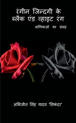 Rangeen Jindagi Ke Black And White Rang by Abhijeet Singh Yadav
