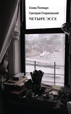 Four Essays by Polishchuk, Slava