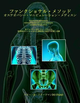 Functional Methods in Osteopathic Manipulative Medicine - Japanese Translation: Non-Allopathic Apporaches to the Assessment and Treatment of Disturban by Friedman Do Faa, Harry D.