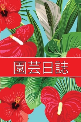 &#22290;&#33464;&#26085;&#35468;: &#21021;&#24515;&#32773;&#12363;&#12425;&#29105;&#24515;&#12394;&#22290;&#33464;&#23478;&#12398;&#12383;&#12417;&#12 by Masakio, Sinji