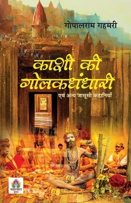 Kashi Ki Golakdhandhari: Evam Anya Jasoosi Kahaniyan by Gahmari, Gopalram
