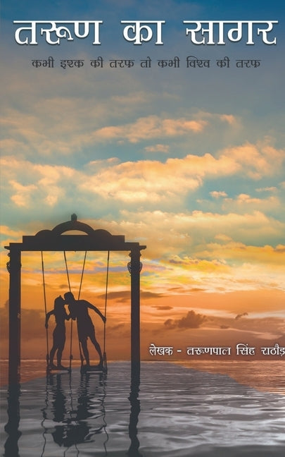 Tarun ka Sagar / तरुण का सागर by Singh, Tarunpal
