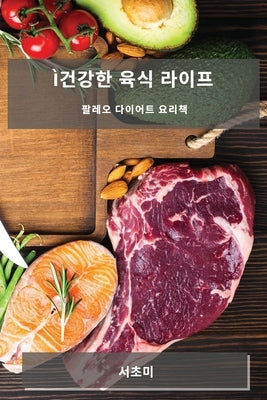 Ì건강한 육식 라이프: 팔레오 다이어트 요리책 by 미, 서초