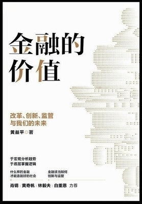 &#37329;&#34701;&#30340;&#20215;&#20540;&#65306;&#25913;&#38761;&#12289;&#21019;&#26032;&#12289;&#30417;&#31649;&#19982;&#25105;&#20204;&#30340;&#2641 by &#40644;&#30410;&#24179;