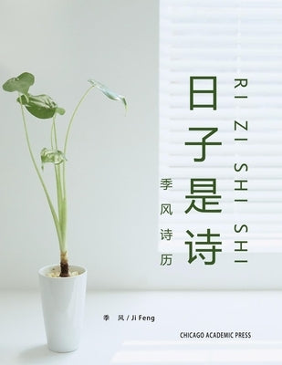 Calendar with Ji Feng's Poems: 日子是诗――季风诗历 by Ji, Feng