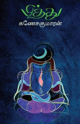 Piththu by Ganesakumaran