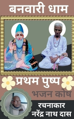 Banwari Dhaam Pratham Pushp / बनवारी धाम प्रथम पुë by Nath, Narendra