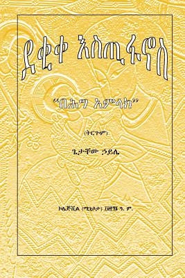 Deqiqa Estifanos: Behigg Amlak by Haile, Prof Getatchew