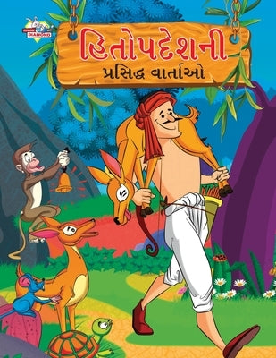 Famous Tales of Hitopdesh in Gujarati (હિતોપદેશની પ્રસિĐ by Verma, Priyanka
