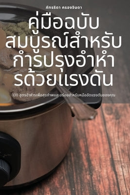 &#3588;&#3641;&#3656;&#3617;&#3639;&#3629;&#3593;&#3610;&#3633;&#3610;&#3626;&#3617;&#3610;&#3641;&#3619;&#3603;&#3660;&#3626;&#3635;&#3627;&#3619;&#3 by &#3588;&#3619;&#3629;&#3591;&#3592;&#363