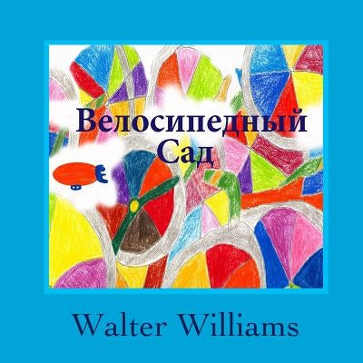 The Bicycle Garden: Russian Language Edition by Williams, Walter