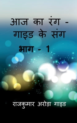 Aaj Ka Rang - Guide Ke Sang / आज का रंग - गाइड के संग by Arora, Rajkumar
