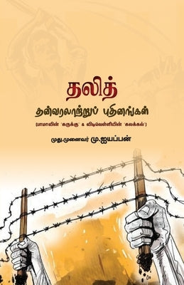 dalith than varalaatru puthinangal by Ayyappan