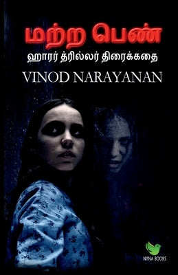 The other girl / &#2990;&#2993;&#3021;&#2993; &#2986;&#3014;&#2979;&#3021; by Narayanan, Vinod