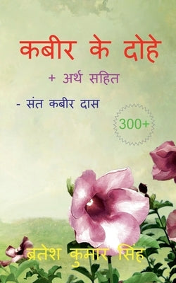 Kabeer Ke Dohe / कबीर के दोहे by Kumar, Bratesh