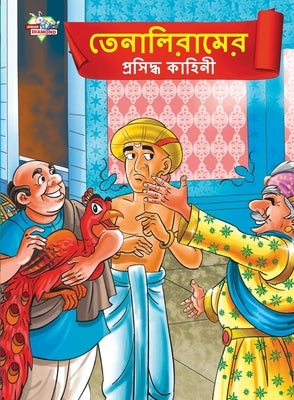 Famous Tales of Tenalirama in Bengali (তেনালিরামের প্রসù by Verma, Priyanka