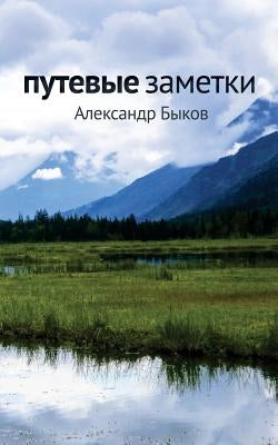 Travel Notes by Bykov, Alexandre