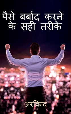 How to waste money ? / पैसे कैसे बर्बाद करेæ by Arvind