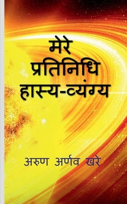 My Exemplary Satire / मेरे प्रतिनिधि हास्य by Arnav, Arun