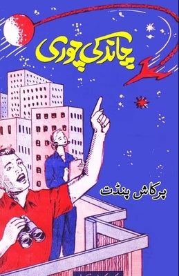 Chaand ki chori: (Kids Novel) by Prakash Pundit