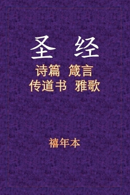 Holy Bible - &#35799;&#31668;&#20256;&#38597; by Ben, Xinian