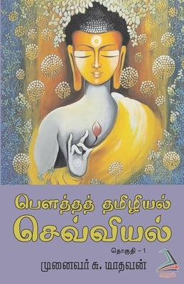 Bouththath Thamizhiyal - Sevviyal (Part-1) by Madhavan, Dr S.