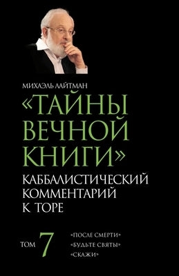 &#1058;&#1072;&#1081;&#1085;&#1099; &#1042;&#1077;&#1095;&#1085;&#1086;&#1081; &#1050;&#1085;&#1080;&#1075;&#1080;. &#1058;&#1086;&#1084; 7 by &#1051;&#1072;&#1081;&#1090;&#1084;&#107