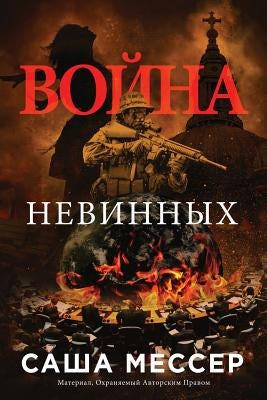 The War of Innocents - In Russian by Messer, Sasha