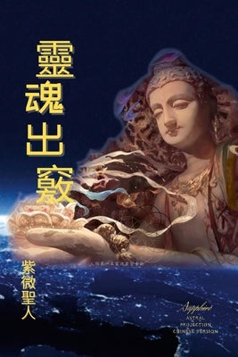 &#38728;&#39746;&#20986;&#31429;: Astral Projection Chinese Version by Sapphire, &#32043;&#24494;&#32854;&#2015