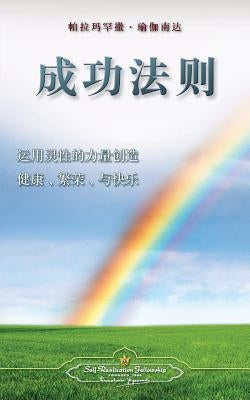 The Law of Success (Chinese Simplified) by Yogananda, Paramahansa